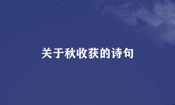 关于秋收获的诗句