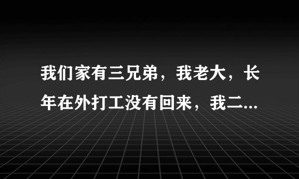 我们家有三兄弟，我老大，长年在外打工没有回来，我二个弟弟把我的土地分掉了，我现在怎么办？