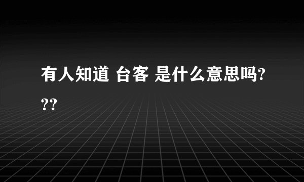 有人知道 台客 是什么意思吗???