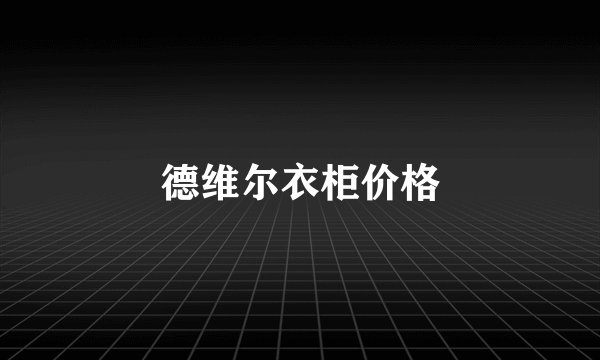 德维尔衣柜价格