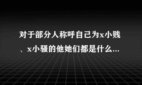 对于部分人称呼自己为x小贱、x小骚的他她们都是什么心态，如何理解？
