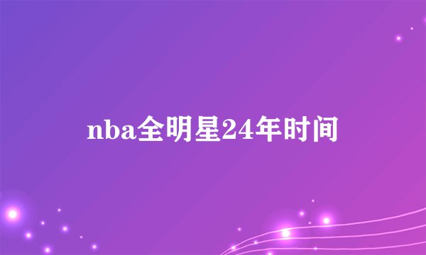 nba全明星24年时间