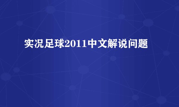 实况足球2011中文解说问题