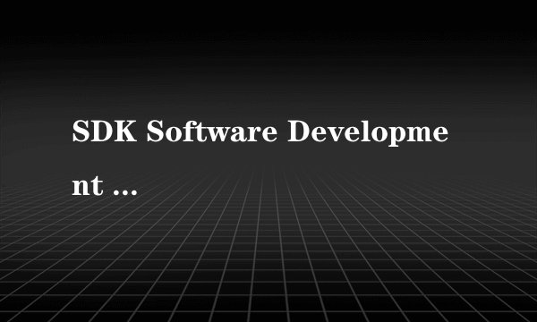 SDK Software Development Kit是什么意思