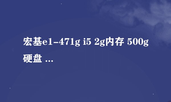 宏基e1-471g i5 2g内存 500g硬盘 GT630M1G独显 和 4755g i5 4g内存 750g硬盘 GT540M独显相比买哪个？