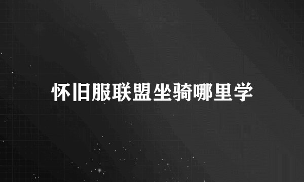 怀旧服联盟坐骑哪里学