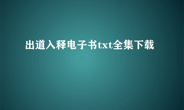 出道入释电子书txt全集下载