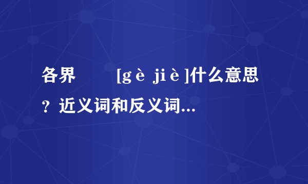 各界   [gè jiè]什么意思？近义词和反义词是什么？英文翻译是什么？