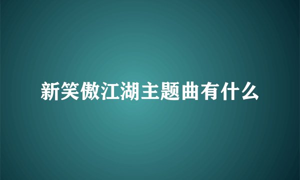 新笑傲江湖主题曲有什么