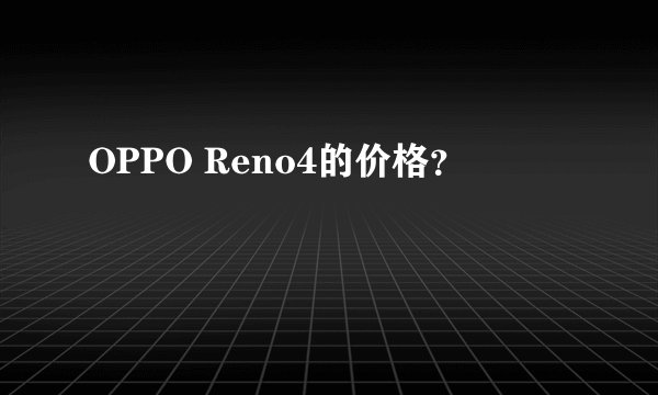 OPPO Reno4的价格？