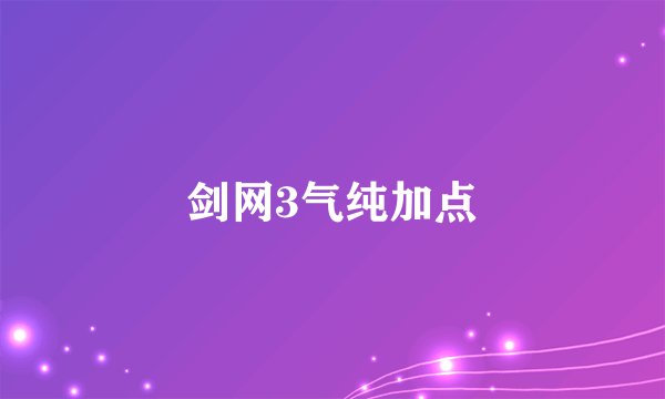 剑网3气纯加点