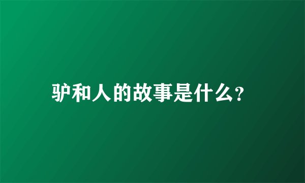 驴和人的故事是什么？