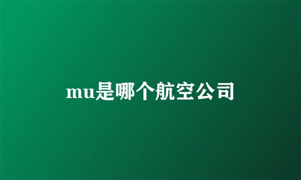 mu是哪个航空公司