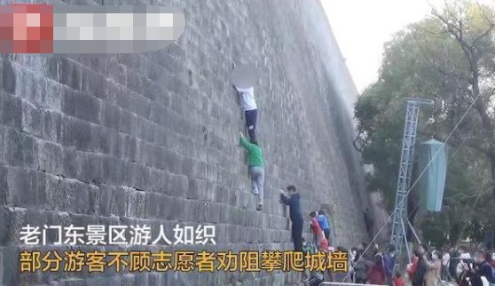 哪里的游客为讨彩头不顾劝阻爬城墙？
