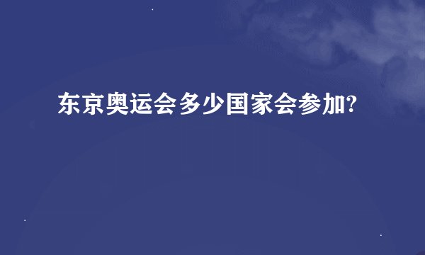 东京奥运会多少国家会参加?