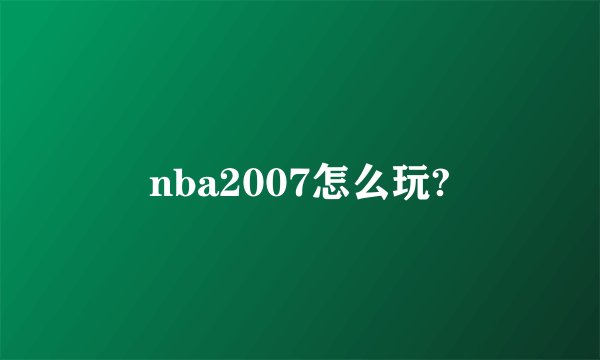 nba2007怎么玩?