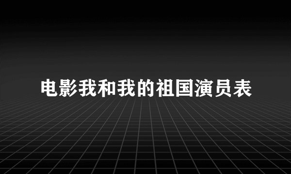 电影我和我的祖国演员表