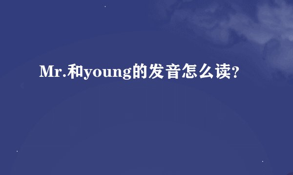 Mr.和young的发音怎么读？