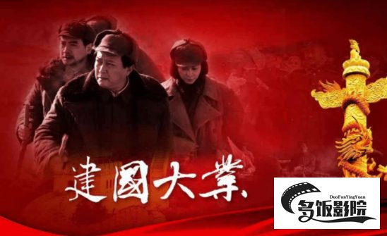 建国大业演员表