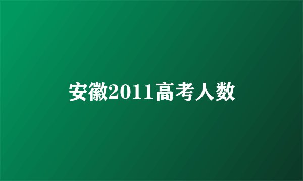 安徽2011高考人数