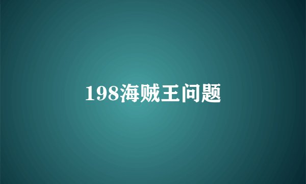 198海贼王问题