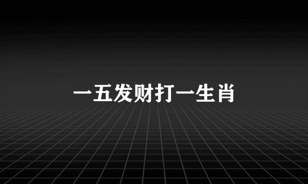 一五发财打一生肖