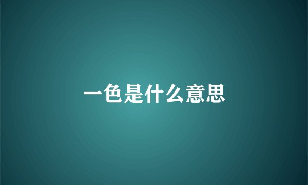 一色是什么意思