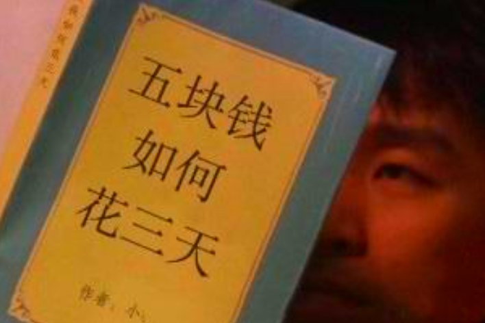 五块钱如何花三天