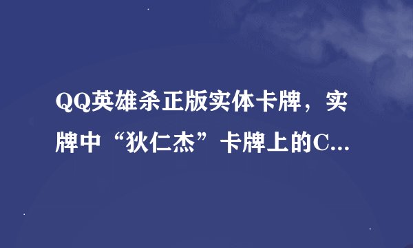 QQ英雄杀正版实体卡牌，实牌中“狄仁杰”卡牌上的CDkey，哪里买到