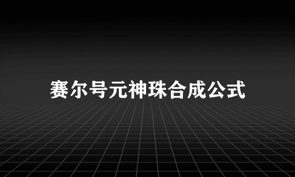 赛尔号元神珠合成公式