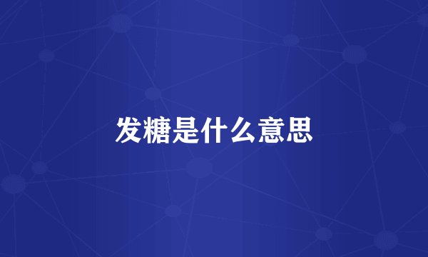 发糖是什么意思
