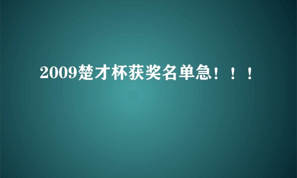 2009楚才杯获奖名单急！！！