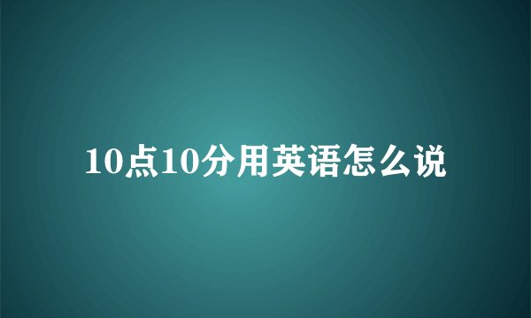 10点10分用英语怎么说