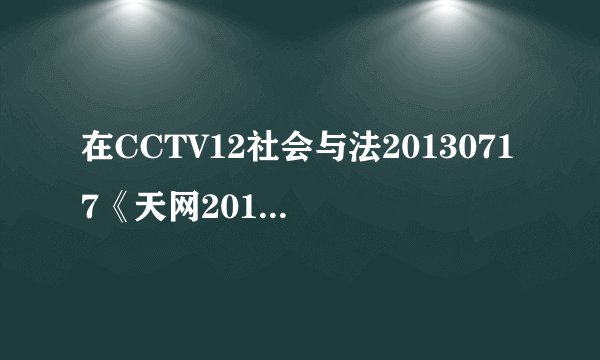 在CCTV12社会与法20130717《天网2013》《消失的夫妻》案例中的一些问题...