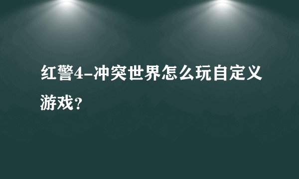 红警4-冲突世界怎么玩自定义游戏？