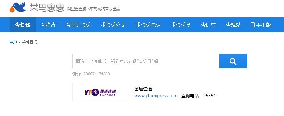 圆通速递怎么通过运单号码查物流状态？