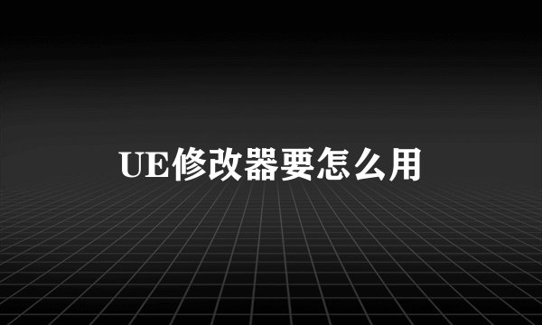 UE修改器要怎么用