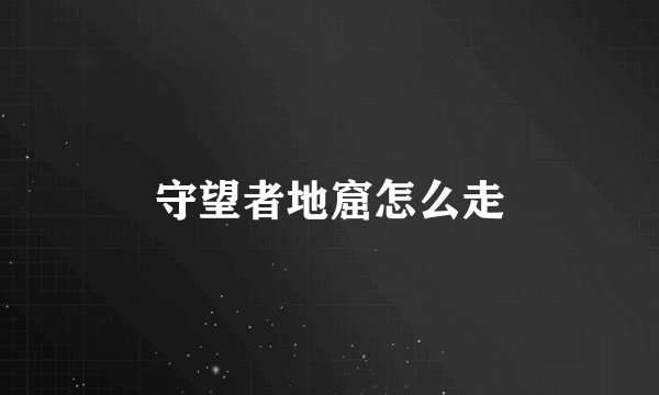 守望者地窟怎么走