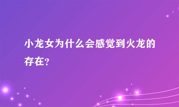 小龙女为什么会感觉到火龙的存在？