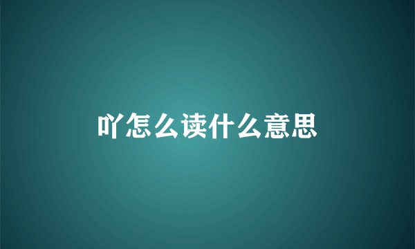 吖怎么读什么意思