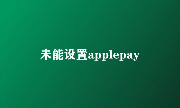 未能设置applepay