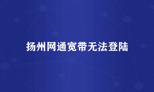 扬州网通宽带无法登陆