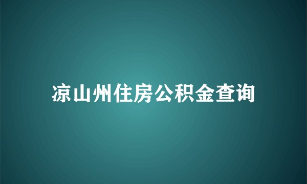凉山州住房公积金查询