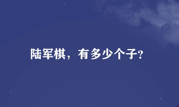 陆军棋，有多少个子？