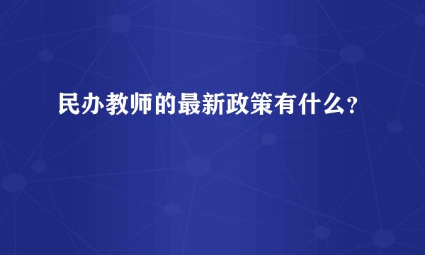 民办教师的最新政策有什么？