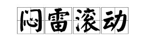 闷雷滚动是什么意思？