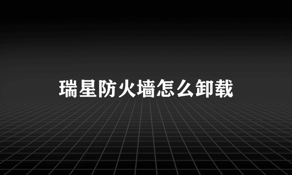 瑞星防火墙怎么卸载