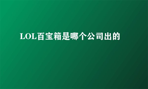 LOL百宝箱是哪个公司出的