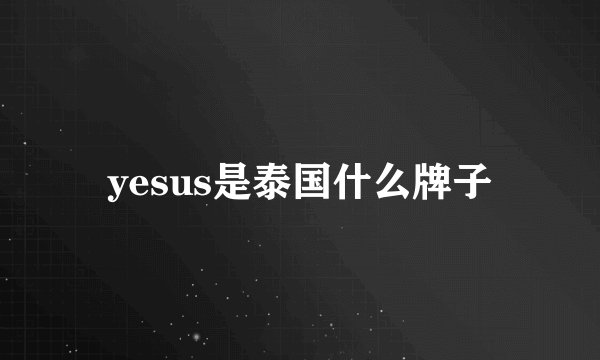 yesus是泰国什么牌子