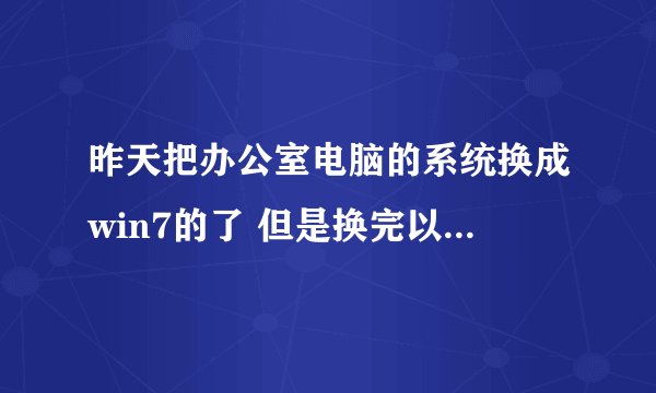 昨天把办公室电脑的系统换成win7的了 但是换完以后 玩QQ斗地主提示绘图引擎初始化错误